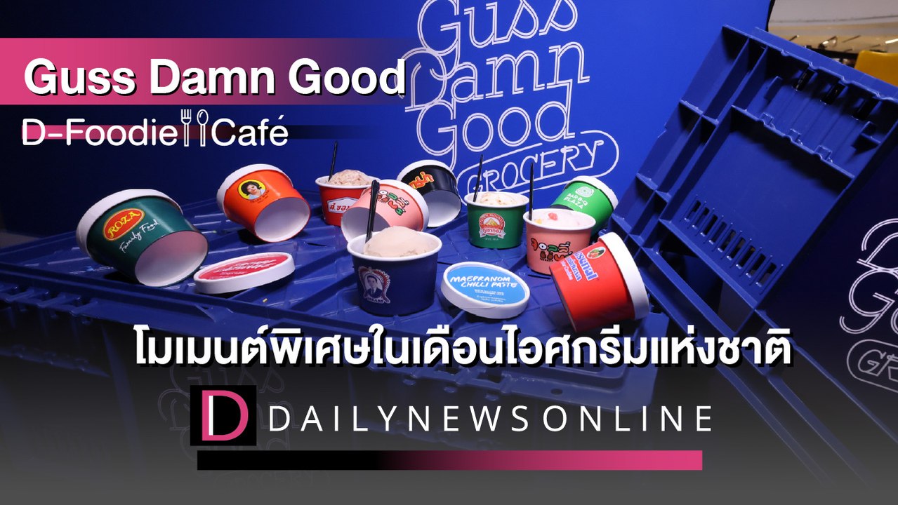 Guss Damn Good เปิดโมเมนต์พิเศษในเดือน ไอศกรีมแห่งชาติ | D-Foodie&Cafe I DailyNews Online EP:30
