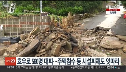 호우로 4개 시도 560명 대피…주택침수 등 시설피해도 잇따라