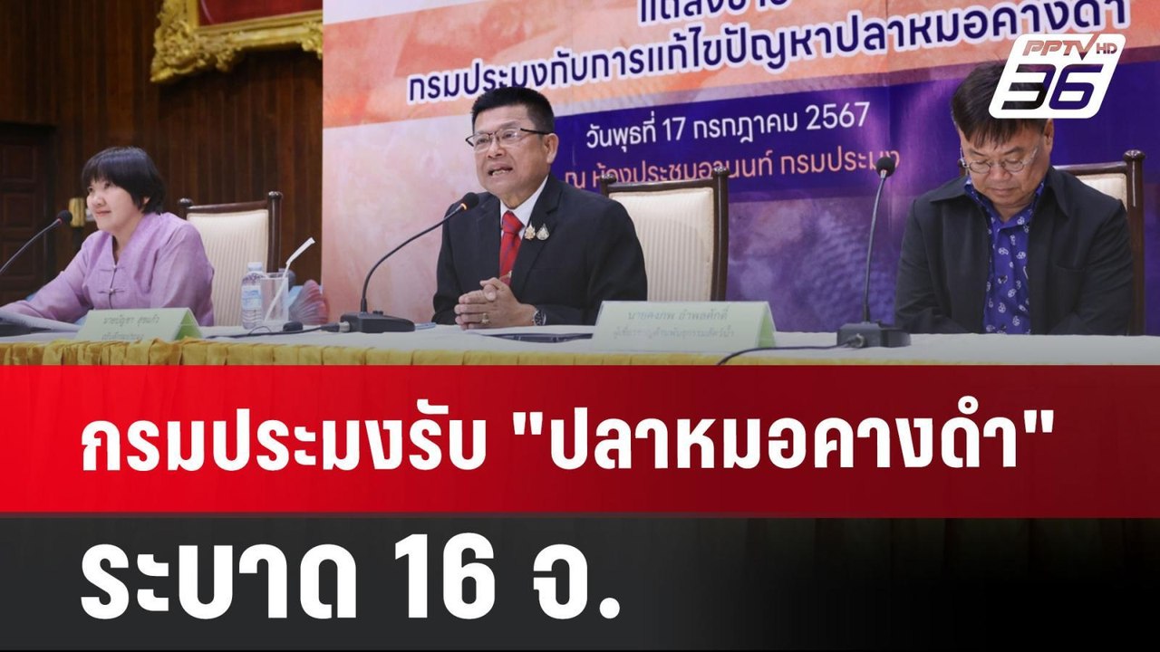 กรมประมงรับ "ปลาหมอคางดำ" ระบาด 16 จ. | เที่ยงทันข่าว | 17 ก.ค. 67
