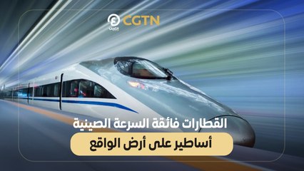 Download Video: القطارات فائقة السرعة الصينية.. أساطير على أرض الواقع