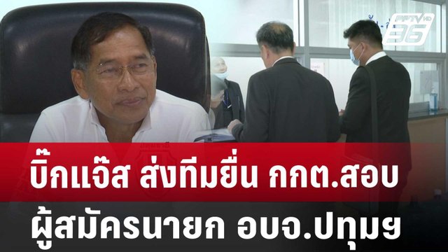 บิ๊กแจ๊ส ส่งทีมยื่น กกต. สอบผู้สมัครนายก อบจ.ปทุมฯ | เที่ยงทันข่าว | 17 ก.ค. 67