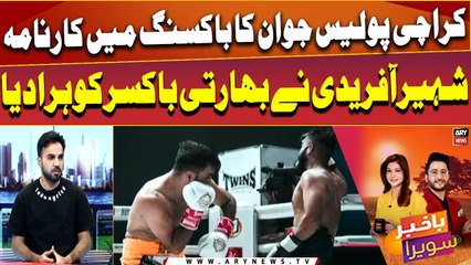 Karachi Police Jawan Ka Boxing Mai Karnama - Shaheer Afridi ne bharti boxer ko hara diya