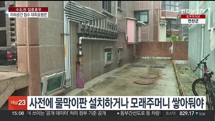 집중호우 취약 '반지하·지하차도' 침수 대피요령은