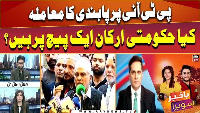 Kiya PTI par pabandi lagane ke maumle par hukumati arkaan ek page par hain??