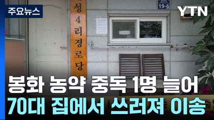 봉화 농약 중독 1명 늘어..."모든 가능성 열어 두고 수사" / YTN