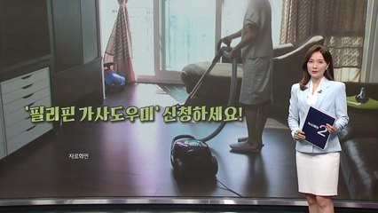 "필리핀 이모 어떻게 신청해요?" 오늘부터 접수 [앵커리포트] / YTN