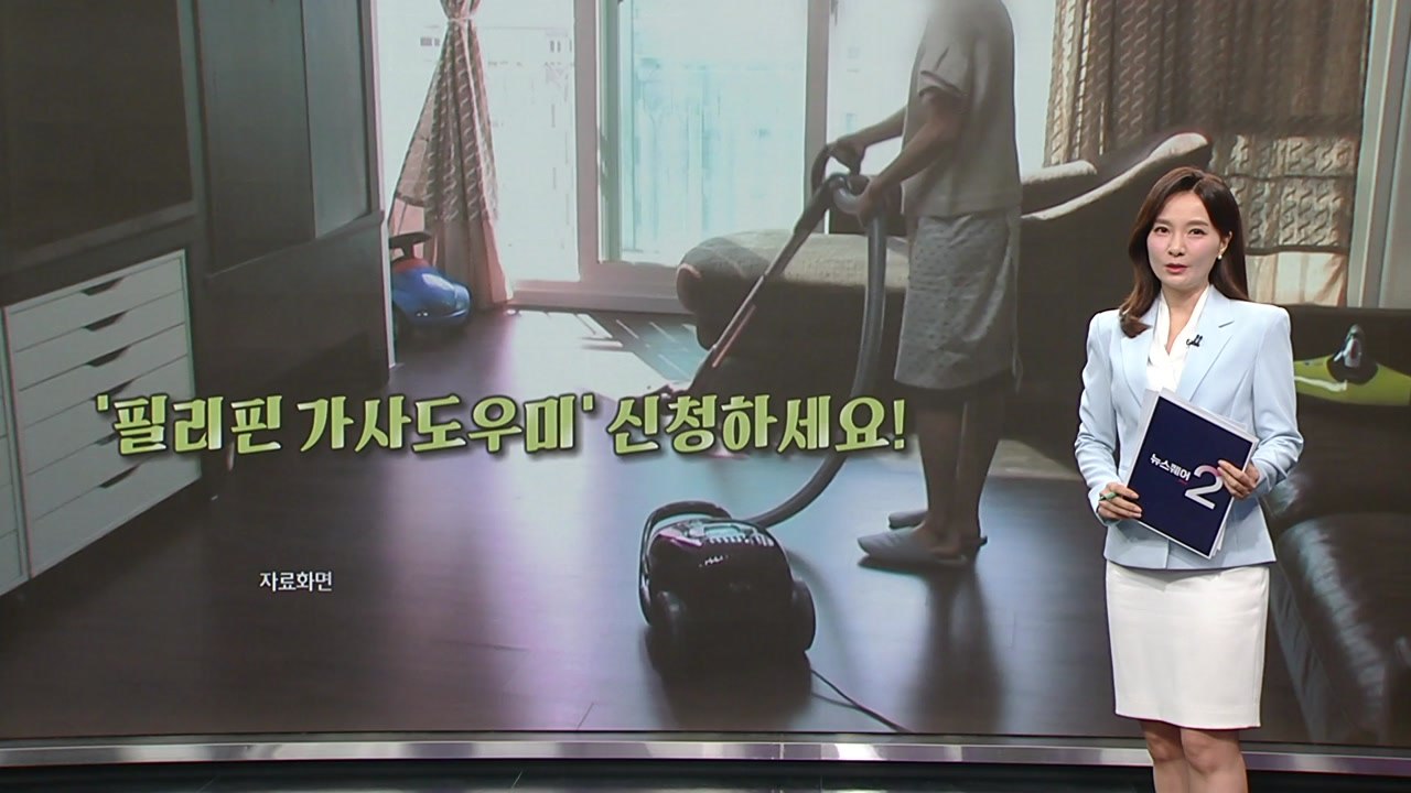 "필리핀 이모 어떻게 신청해요?" 오늘부터 접수 [앵커리포트] / YTN