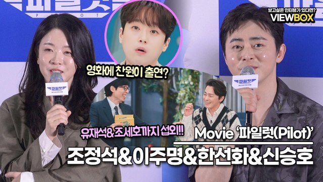 김한결 감독&조정석&이주명&한선화&신승호, ‘조연보다 더 많이 나오는 이찬원?’, ‘영화에서 유~퀴즈!!까지’ (‘파일럿’ 언론시사회) [TOP영상]