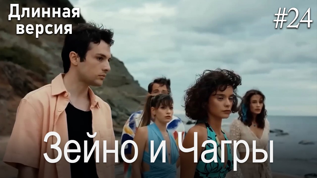 Зейно и Чагры #24