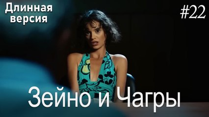 Зейно и Чагры #22