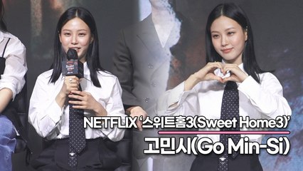 고민시(Go Min-Si), 예능과 드라마에서 대세 입증!! “더 열심히 불 태워서 달리겠습니다!!”(‘스위트홈3’ 제작발표회) [TOP영상]