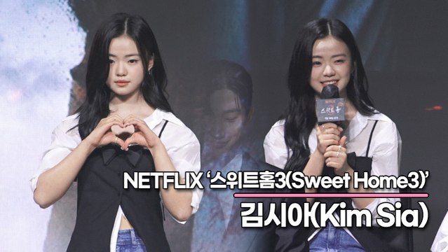 김시아(Kim Sia), 이진욱 아빠와 이시영 엄마와 연기한 소감은?(‘스위트홈3’ 제작발표회) [TOP영상]