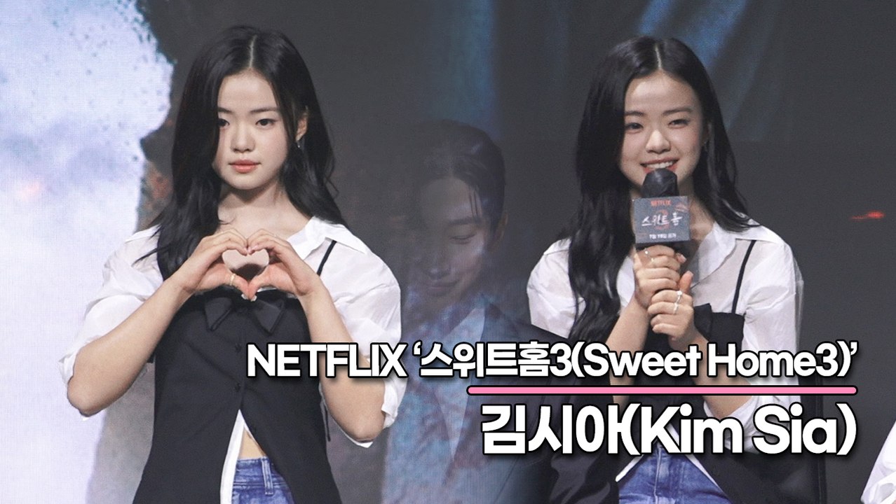김시아(Kim Sia), 이진욱 아빠와 이시영 엄마와 연기한 소감은?(‘스위트홈3’...