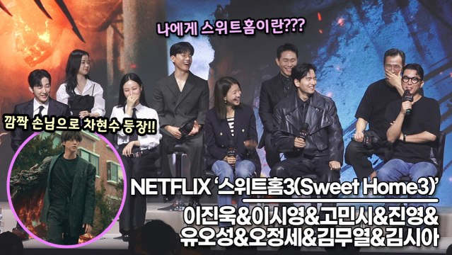 이진욱&이시영&고민시&진영&유오성&오정세&김무열&김시아, 배우들에게 스위트홈이란? 스위트홈에 빠질 수 없는 차현수까지 등장(‘스위트홈3’ 제작발표회) [TOP영상]