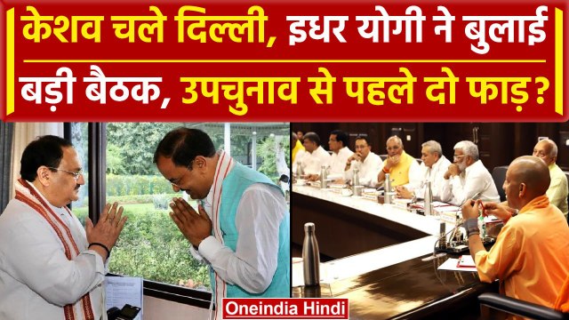 UP Bypoll Election से पहले BJP में CM Yogi और Keshav Prasad Maurya में तकरार ? | वनइंडिया हिंदी