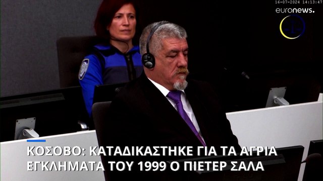 Κόσοβο: 18 χρόνια κάθειρξη στον «Λύκο» Πιέτερ Σάλα για τα άγρια εγκλήματα του 1999