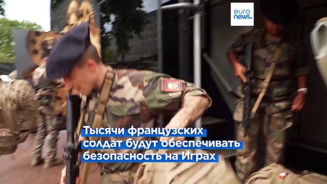 В Париже к Олимпиаде разбили военный лагерь