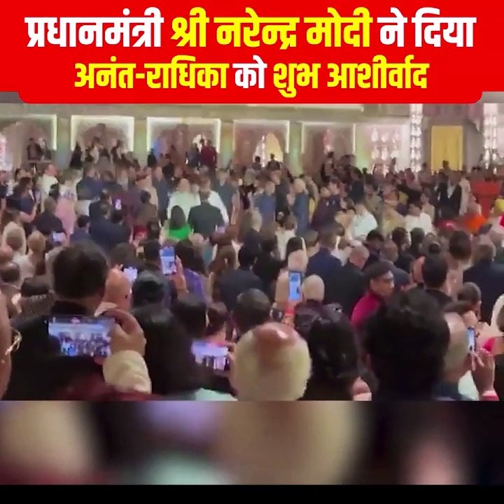 अनंत-राधिका के नए जीवन के शुभारंभ पर, देश के प्रधानमंत्री श्री नरेंद्र मोदी ने वर-वधू को आशीर्वाद दिया #ARWeddingCelebrations #AnantAmbani  #RadhikaMerchant  #ShubhAashirwad #NarendraModi