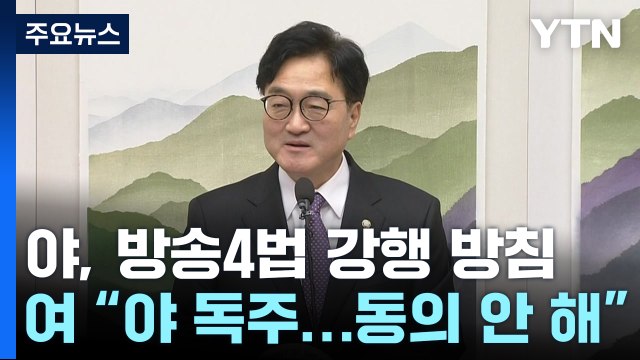 우원식 의장, '방송4법' 긴급 회견...범국민협의체 제안 / YTN