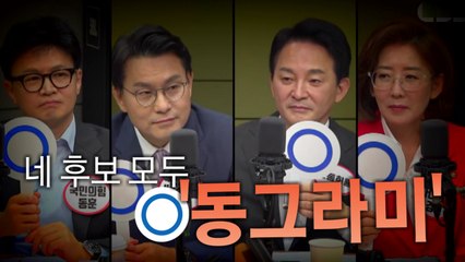 [영상] "김건희 여사 검찰 조사 필요?"...네 후보 모두 '동그라미' / YTN