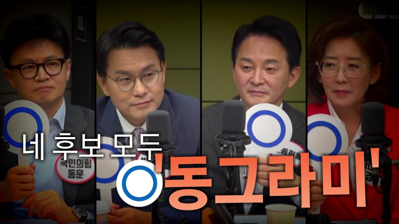 [영상] "김건희 여사 검찰 조사 필요?"...네 후보 모두 '동그라미' / YTN