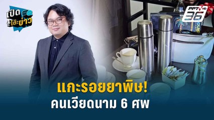 Highlight |  อ.อ๊อด  ชี้ ปริศนาฆาตกรรม6ศพ มาจาการใช้ไซยาไนด์ เสียชีวิตภายใน 2นาที | เปิดโต๊ะข่าว | 1