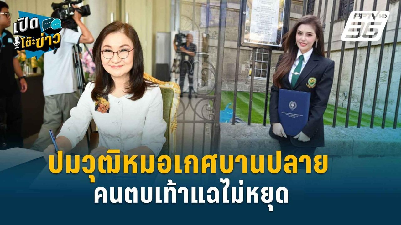 Highlight | ปมวุฒิหมอเกศ! “นันทนา” ยอมรับกระทบก...