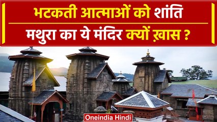 Mathura का Radha Vanshi Gopal Ji Mandir में भटकती आत्माओं की शांति ? | वनइंडिया प्लस #Shorts