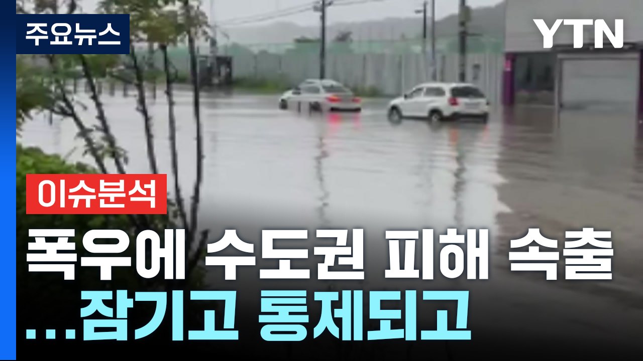 폭우에 수도권 피해 속출...잠기고 통제되고 / YTN