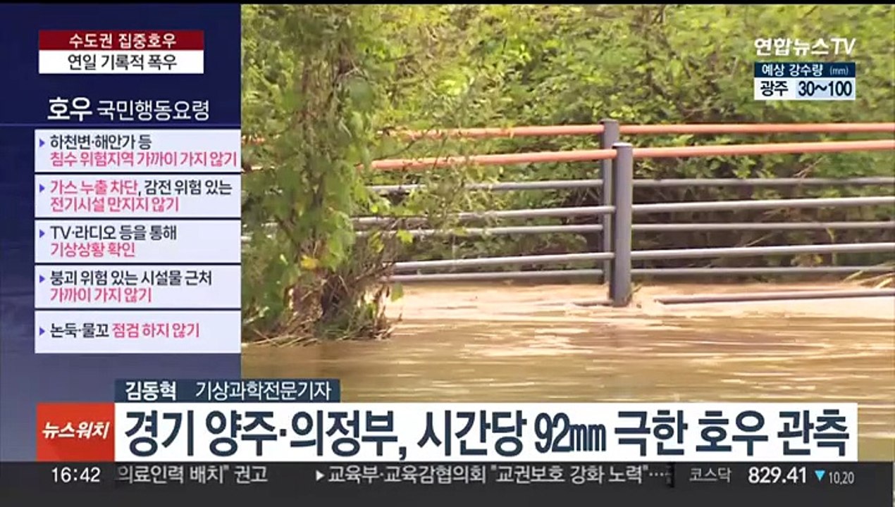 [뉴스워치] 연일 시간당 100㎜ 극한 호우…밤사이 중부 또 폭우