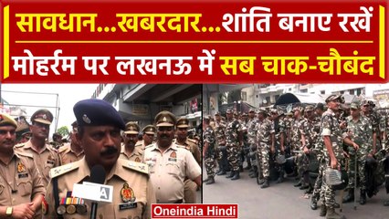 Muharram 2024: Lucknow में मुहर्रम के दौरान Police के कड़े इंतेजाम, की ये अपील | वनइंडिया हिंदी