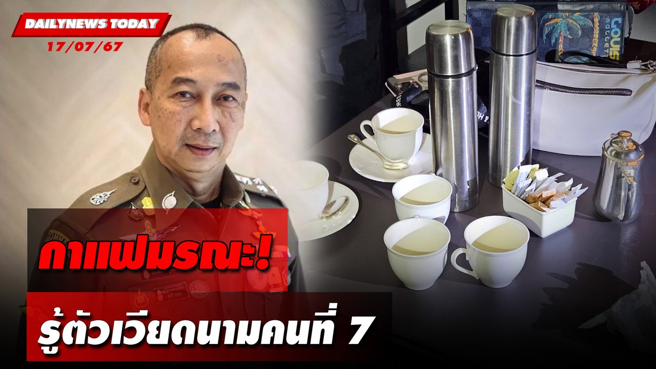 กาแฟมรณะ! รู้ตัวเวียดนามคนที่7 | DAILYNEWSTODAY 17/07/67