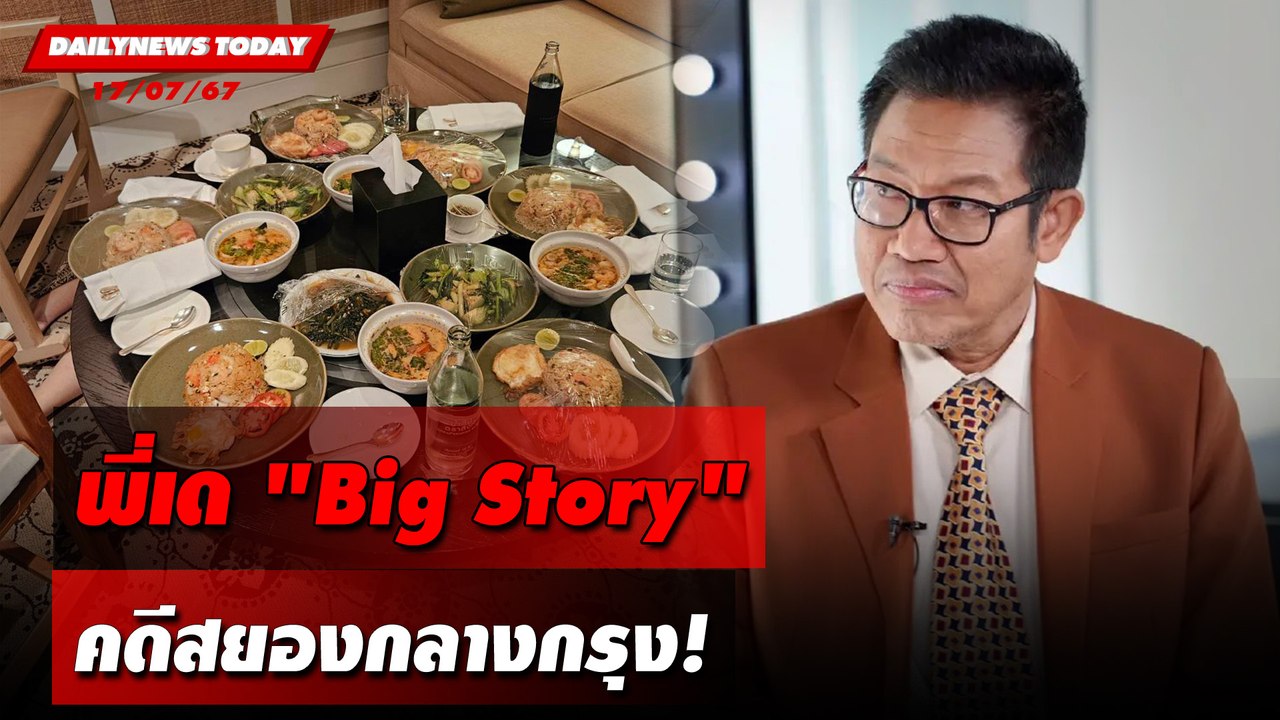 พี่เด "Big Story" คดีสยองกลางกรุง! | DAILYNEWSTODAY 17/07/67