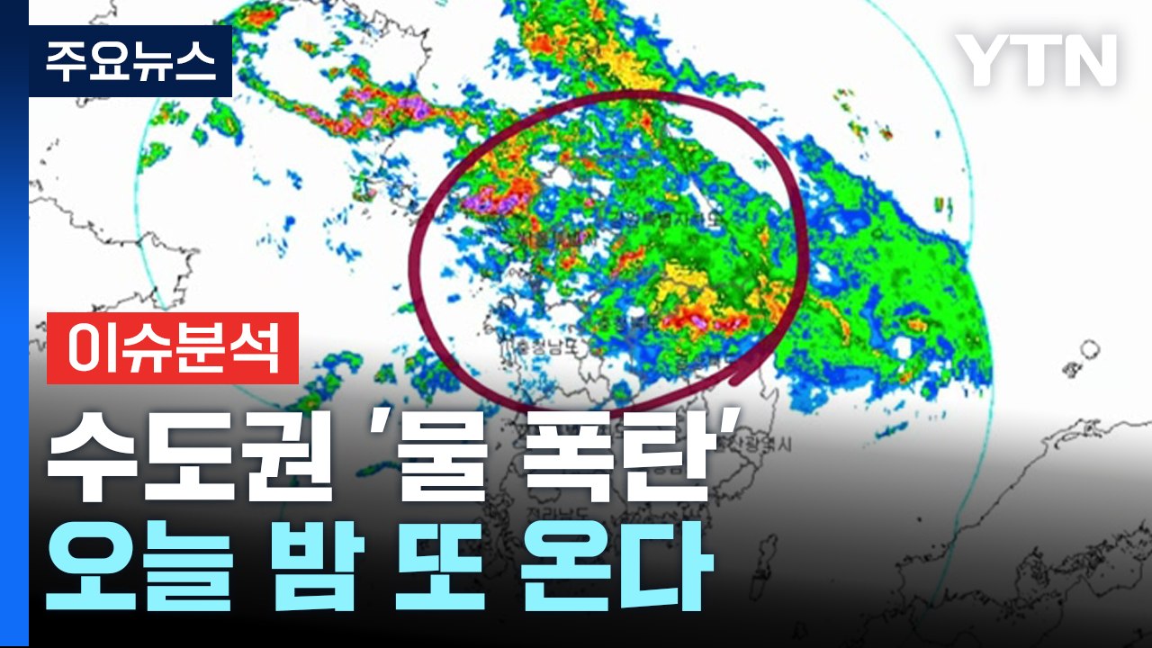 수도권 '물 폭탄', 오늘 밤 또 온다...시간당 70mm↑ / YTN