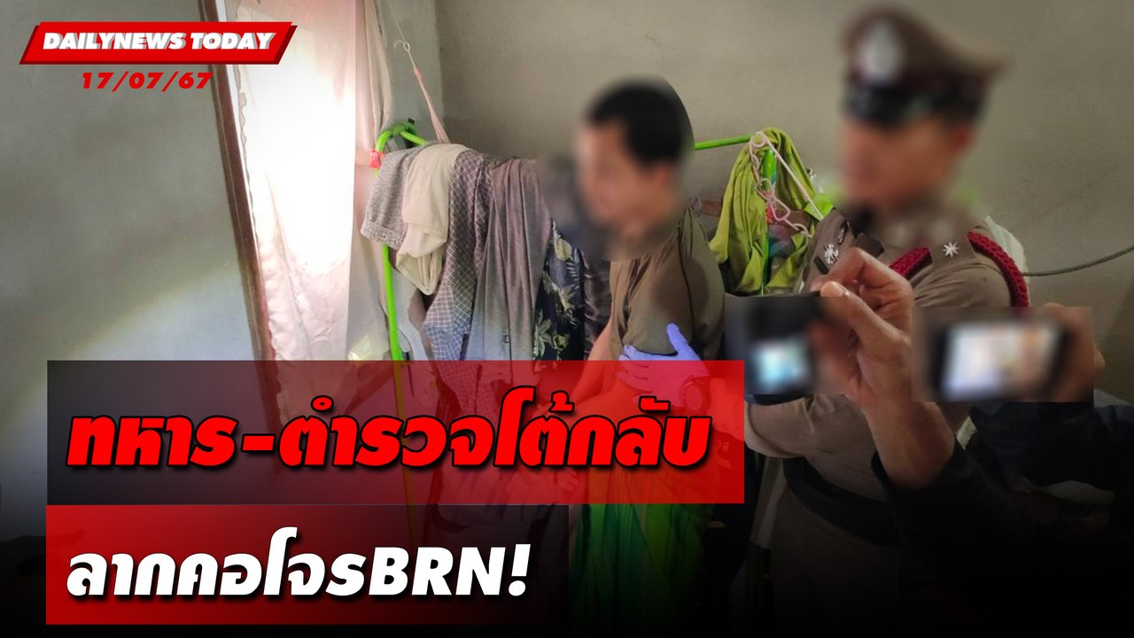 ทหาร-ตำรวจโต้กลับ ลากคอโจรBRN! | DAILYNEWSTODAY 17/07/67