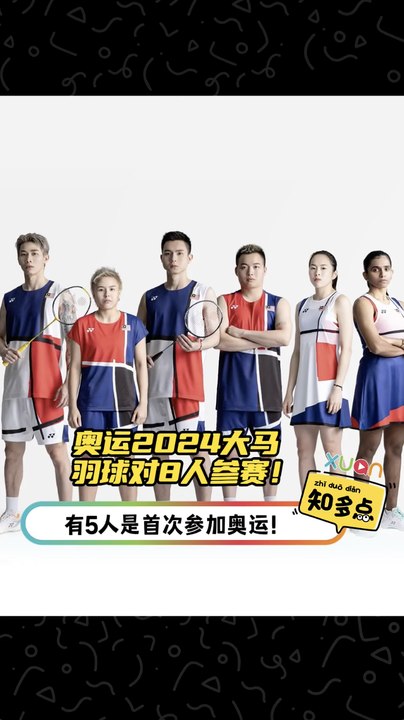 奥运2024大马羽球队8人参赛！ 有5人是首次参加奥运！
