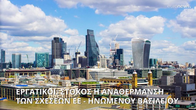 Εργατικοί: Στόχος η αναθέρμανση των σχέσεων ΕΕ - Ηνωμένου Βασιλείου