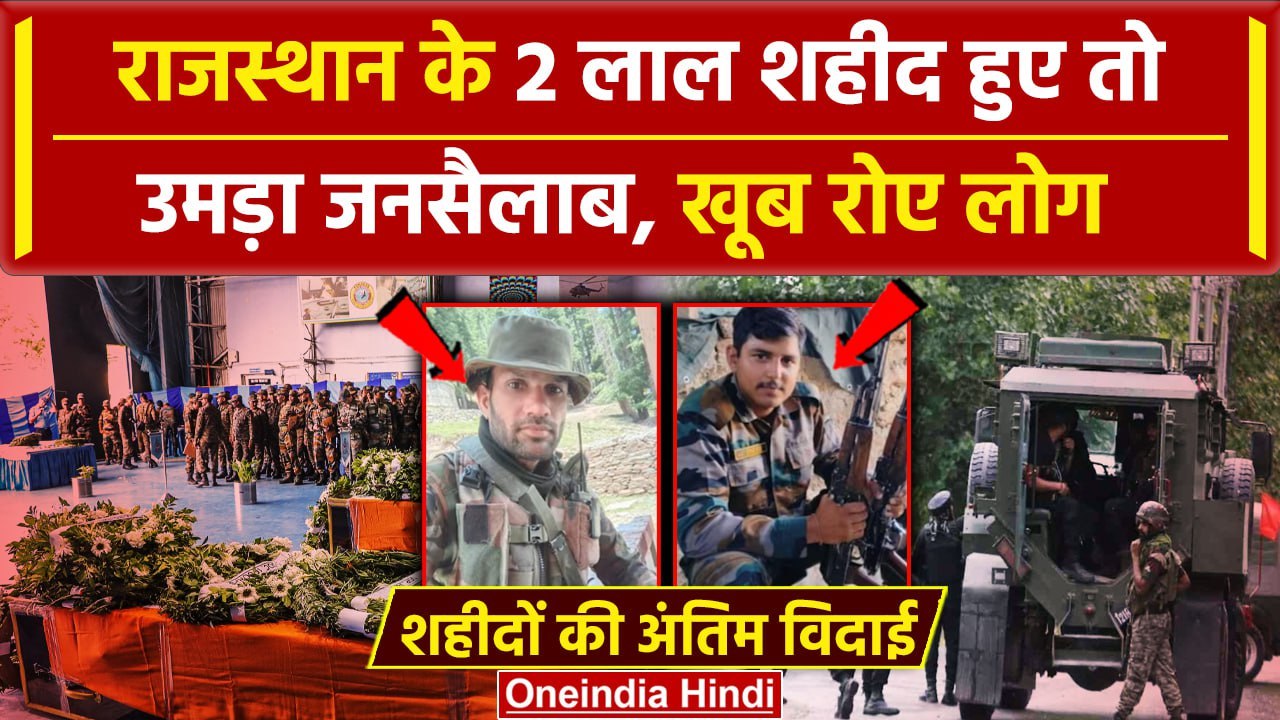 Doda Attack: आतंकी हमले में 5 जवान शहीद,अंतिम विदाई में उमड़ा जनसैलाब| Jammu Kashmir |वनइंडिया हिंदी