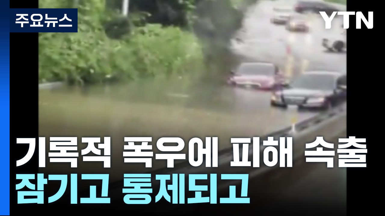 기록적 폭우에 곳곳 피해 속출...잠기고 통제되고 / YTN