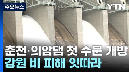 춘천·의암댐 올해 첫 수문 개방...강원 비 피해 잇따라 / YTN