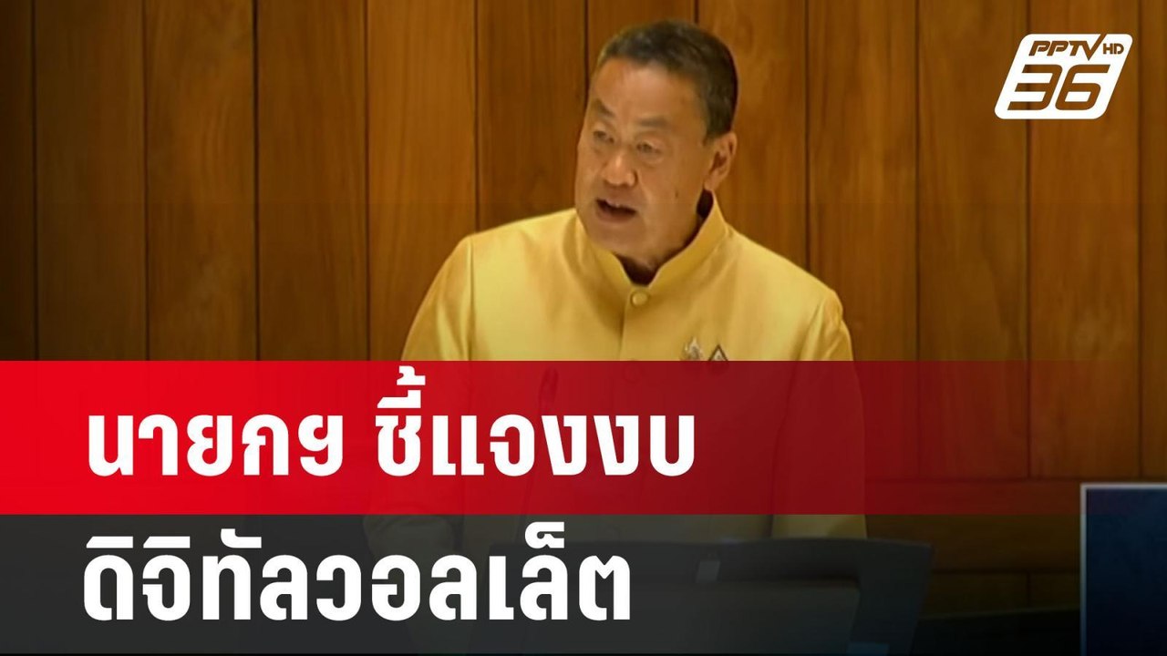 นายกฯ ชี้แจงงบดิจิทัลวอลเล็ต| จับข่าวคุย | 17 ก...