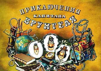 Приключения капитана Врунгеля серия 12.