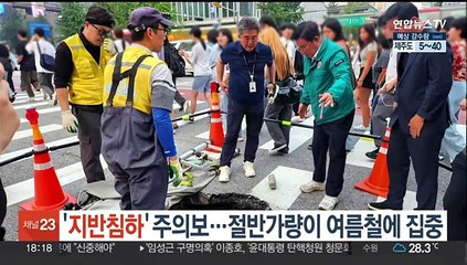 장마철 약해지는 지반…'지반침하' 절반가량이 여름철에