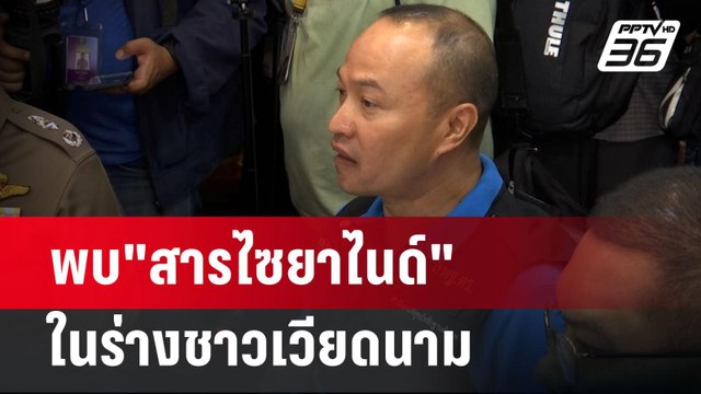 ผลชันสูตรออกแล้ว พบ สารไซยาไนด์ ในร่างชาวเวียดนาม แพทย์เตรียมแถลง| จับข่าวคุย | 17 ก.ค. 67