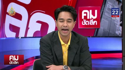 ไขปริศนา “ไซยาไนด์“ โศกนาฏกรรมกลางกรุง | รายการคมชัดลึก | 17 ก.ค. 67 | PART 1