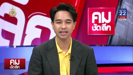 ไขปริศนา “ไซยาไนด์“ โศกนาฏกรรมกลางกรุง | รายการคมชัดลึก | 17 ก.ค. 67 | PART 2