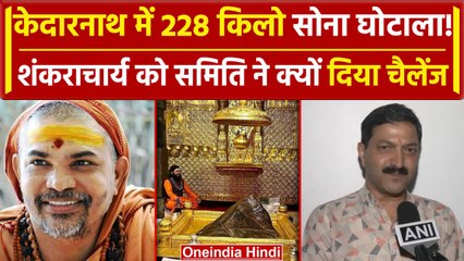 Kedarnath में 228 किलो सोना घोटाला! Shankaracharya को समिति ने दिया चैलेंज | Delhi | वनइंडिया हिंदी