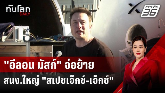 อีลอน มัสก์ จ่อย้าย สนง.ใหญ่ สเปซเอ็กซ์-เอ็กซ์ ไม่พอใจ กม.เรื่องเพศ | ทันโลก DAILY | 17 ก.ค. 67
