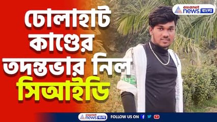 সিআইডি তদন্তে ঢোলাহাট কাণ্ডের রহস্য উন্মোচন