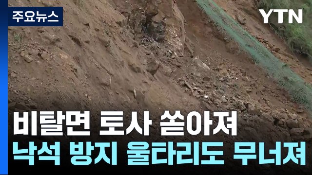 경기 북부 '물폭탄'...토사 쏟아지고 곳곳 침수 / YTN